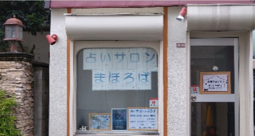 下井草のおすすめ占いの写真イメージ