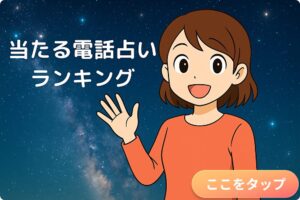 当たる電話占いランキング