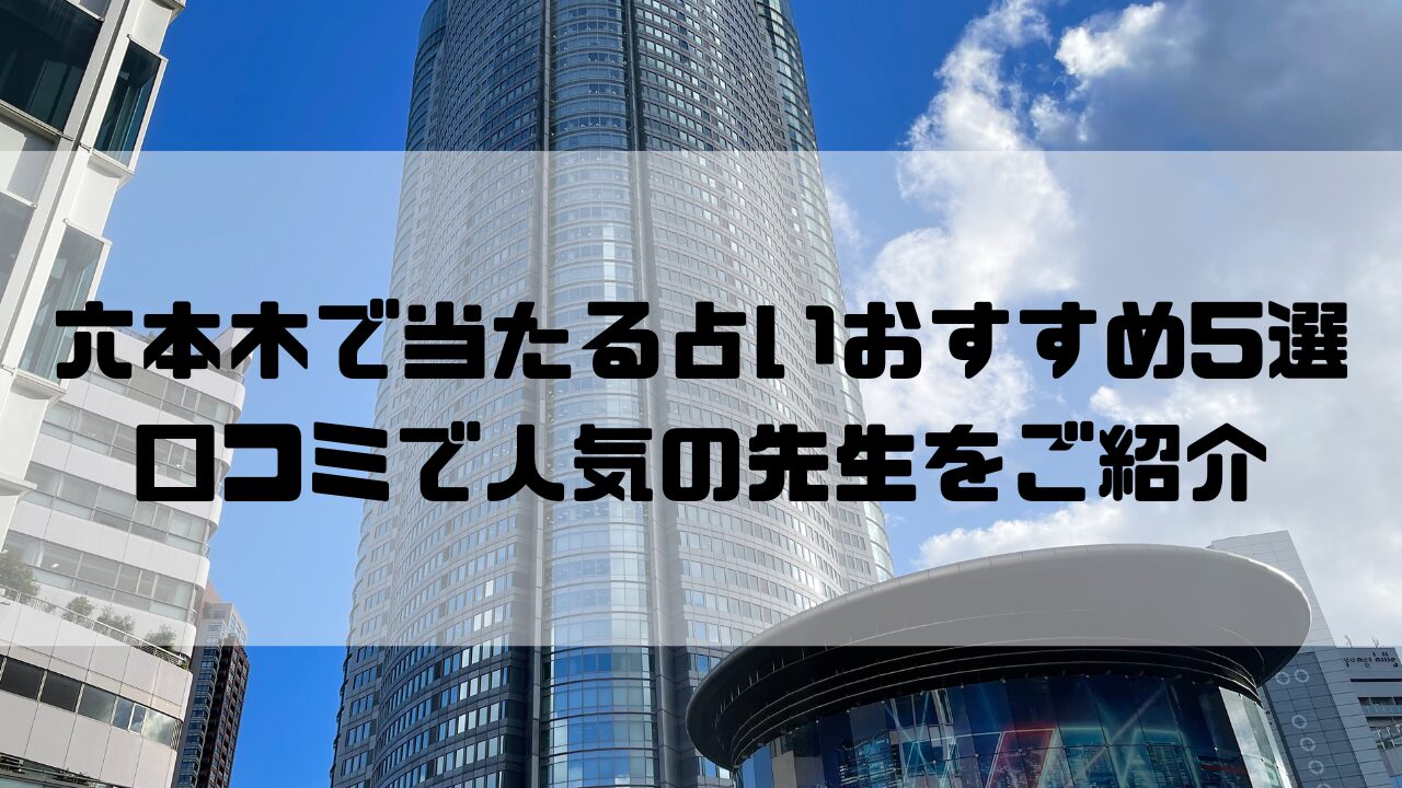 六本木で当たる占いおすすめ5選のイメージ