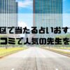 千代田区のおすすめ占い