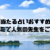 台場のおすすめ占い