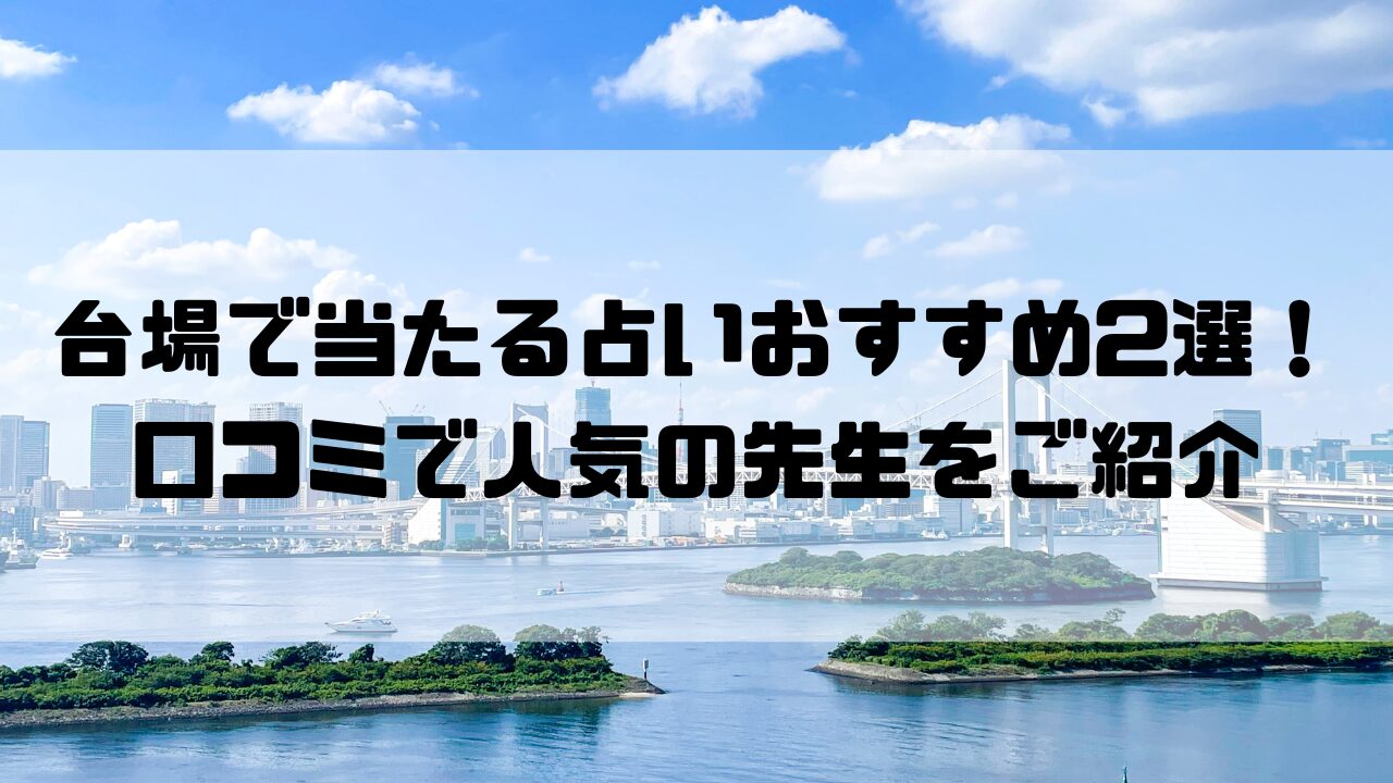 台場のおすすめ占い