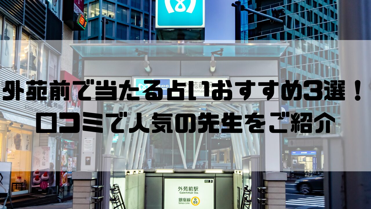 外苑前のおすすめ占い