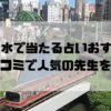 御茶ノ水のおすすめ占い