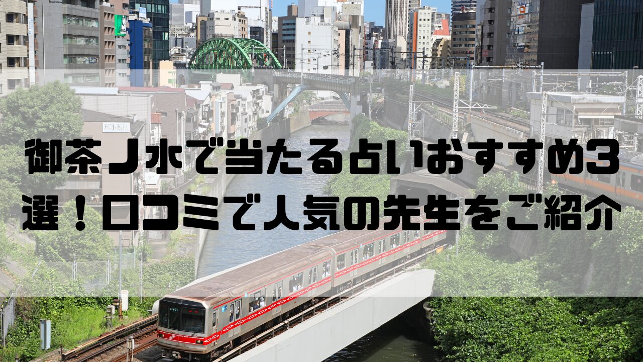 御茶ノ水のおすすめ占い