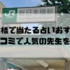 新日本橋のおすすめ占い
