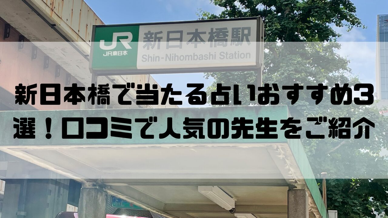 新日本橋のおすすめ占い