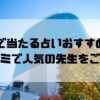 有楽町のおすすめ占い