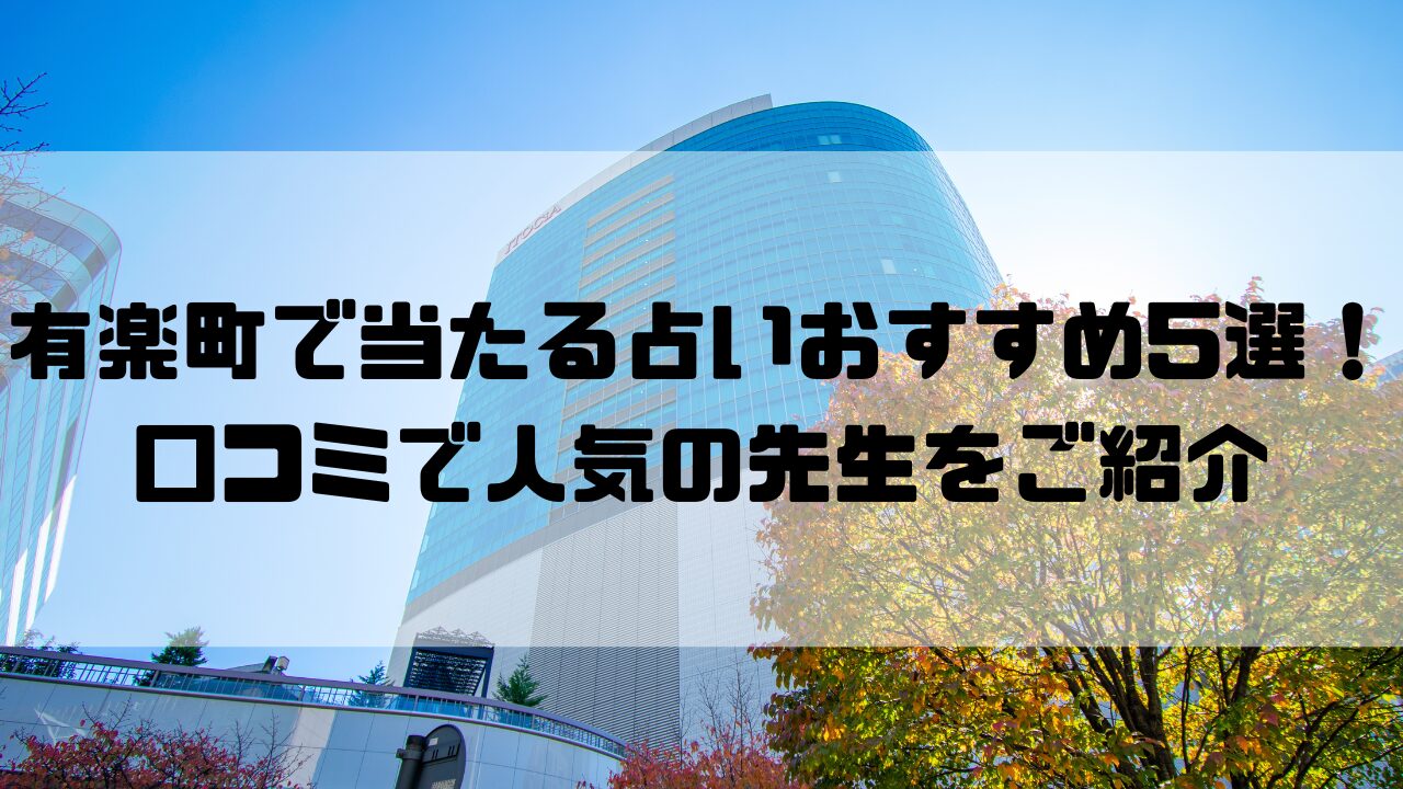 有楽町のおすすめ占い