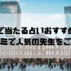 東京駅のおすすめ占い