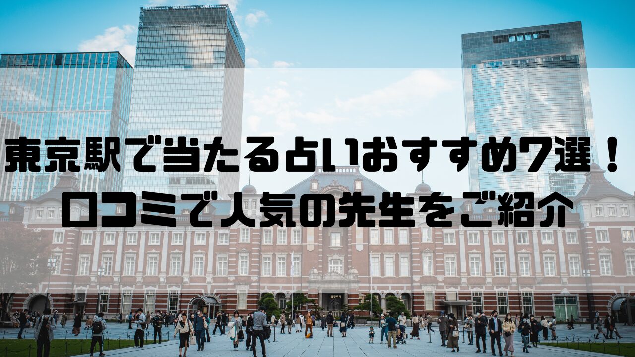 東京駅のおすすめ占い