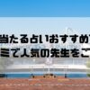 港区のおすすめ占い