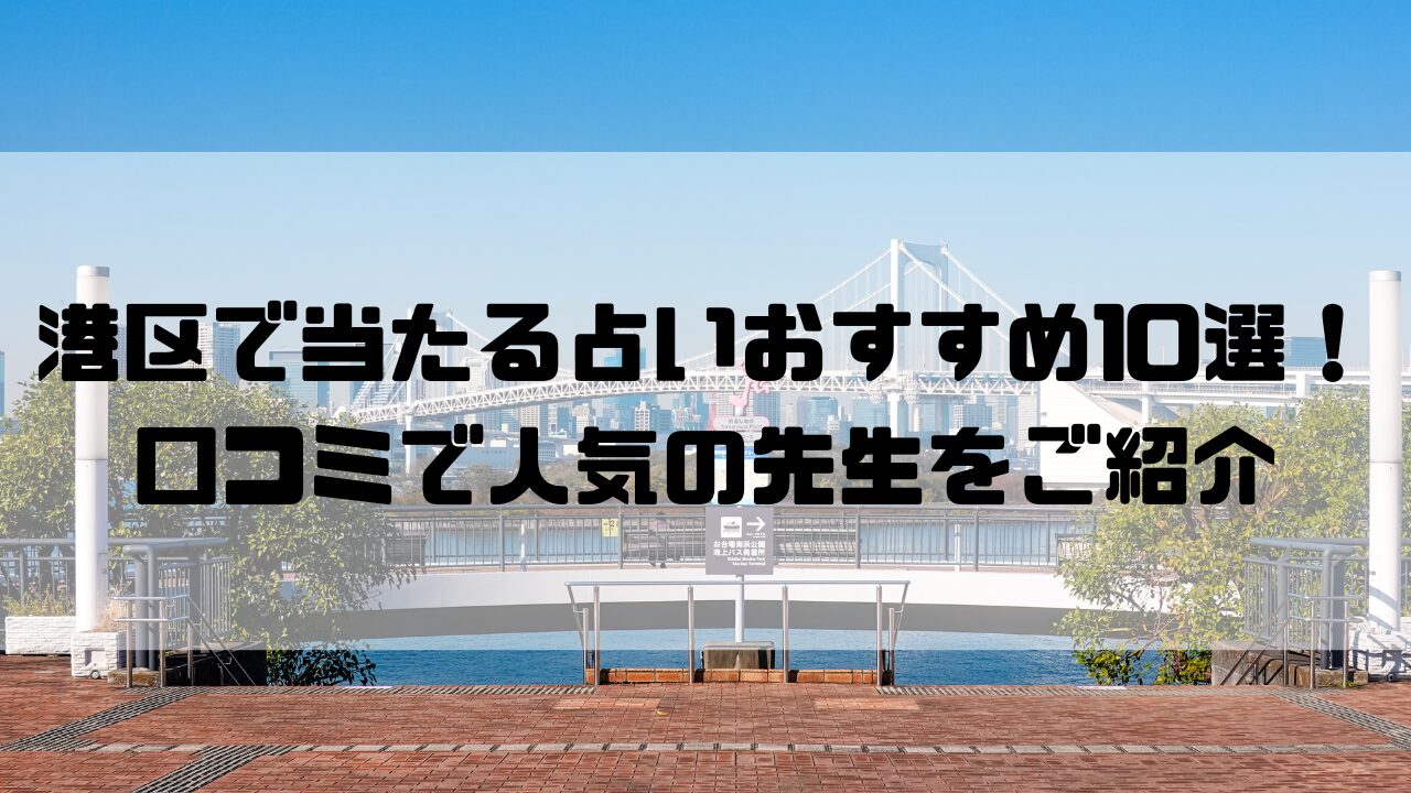 港区のおすすめ占い