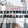 白金台のおすすめ占い館