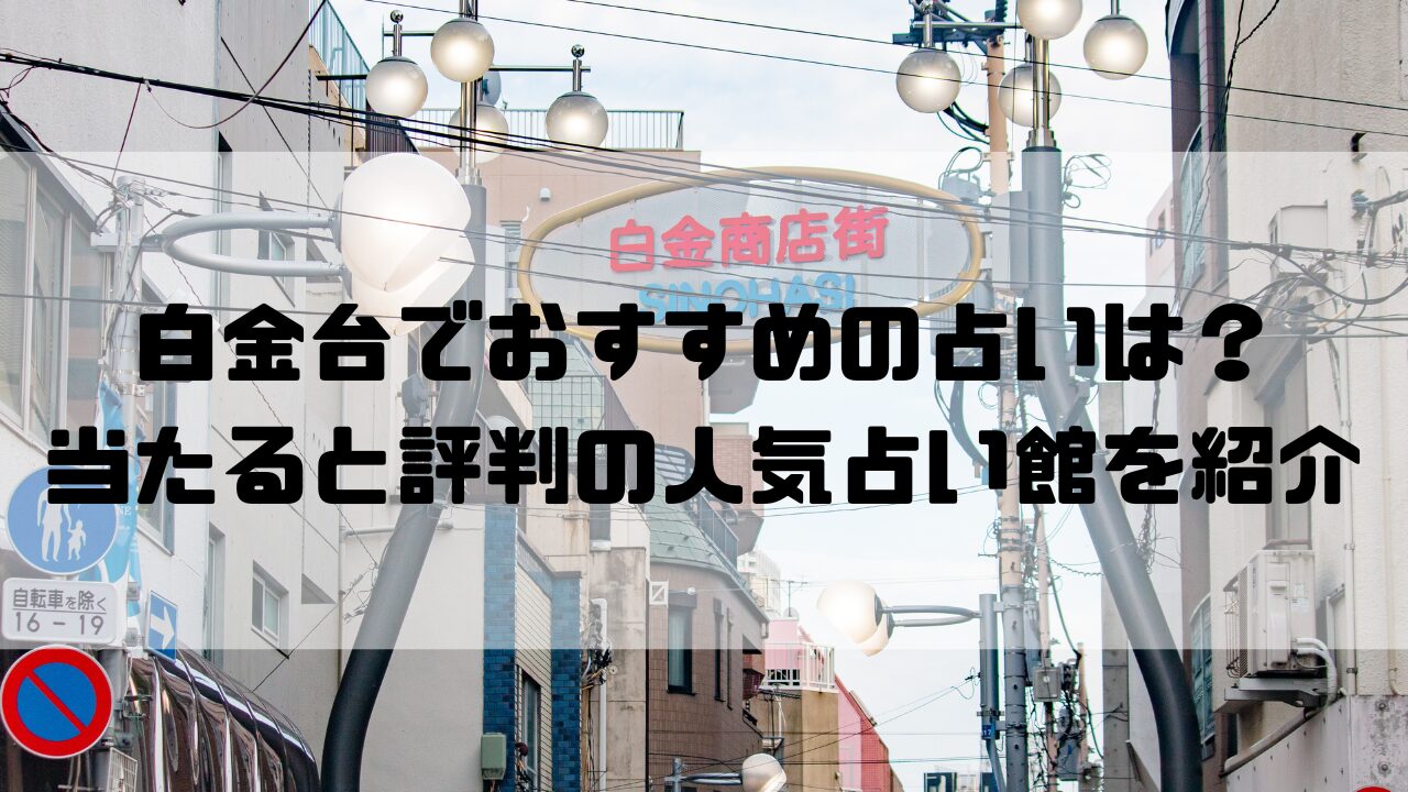 白金台のおすすめ占い館