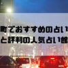 神保町のおすすめ占い