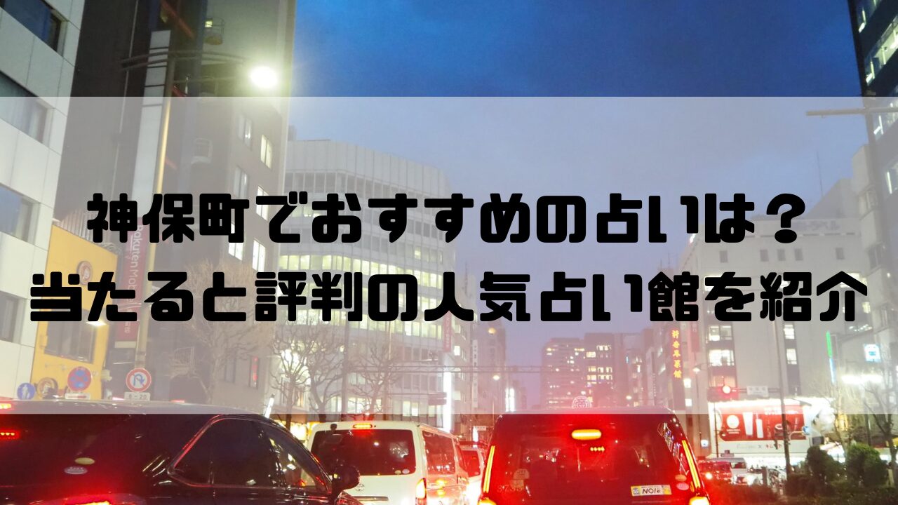神保町のおすすめ占い