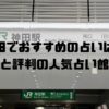 神田のおすすめ占い