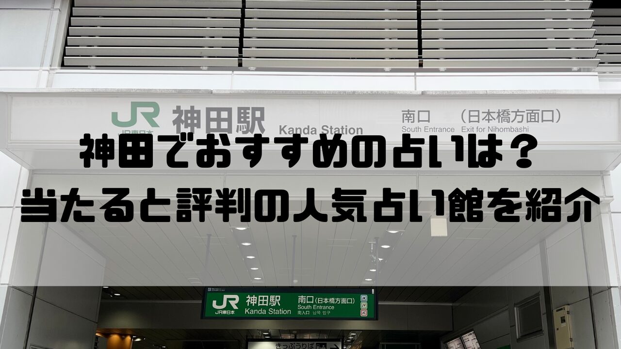 神田のおすすめ占い