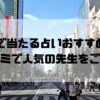 秋葉原のおすすめ占い