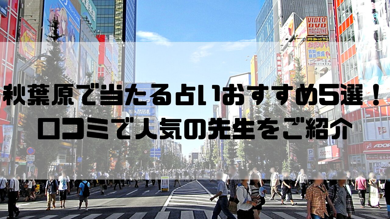 秋葉原のおすすめ占い