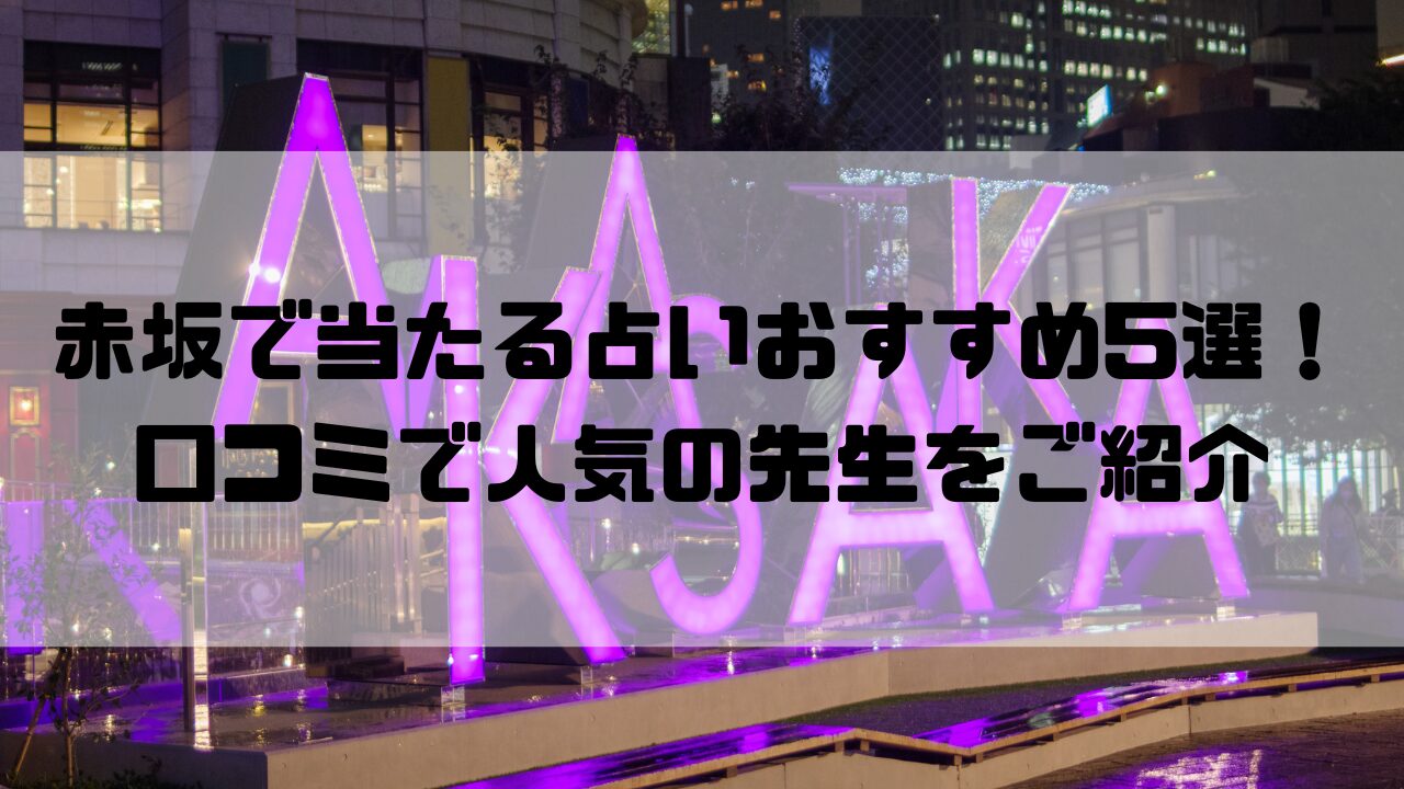 赤坂のおすすめ占いのイメージ