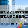 青山で当たる占いおすすめのイメージ画像