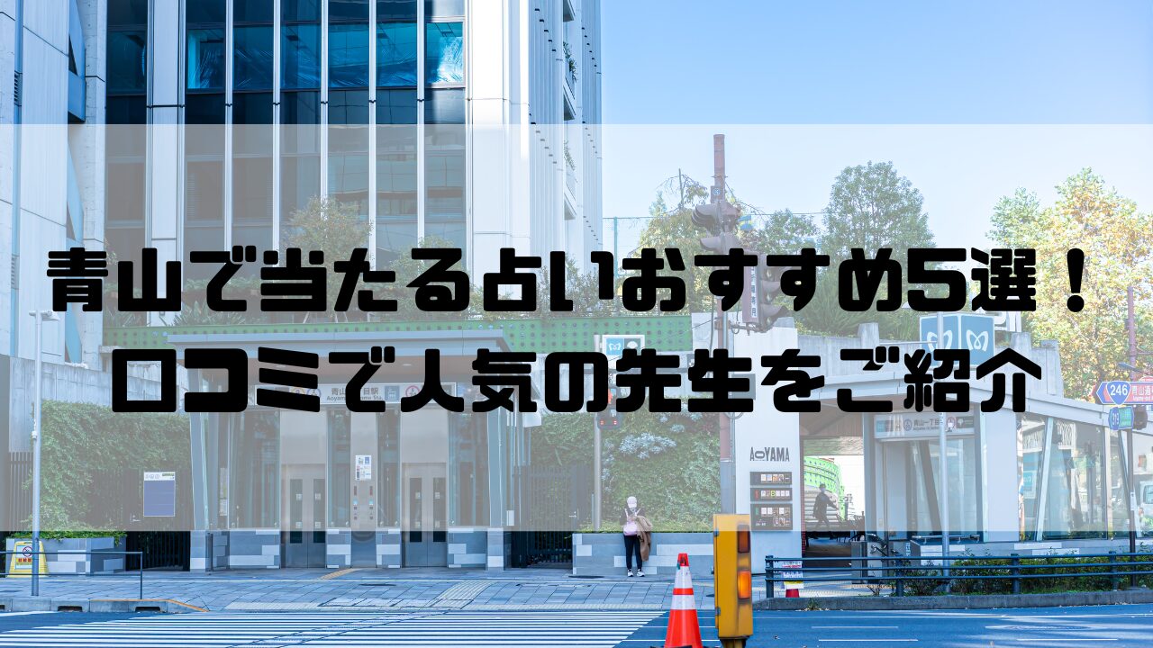青山で当たる占いおすすめのイメージ画像