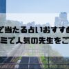 飯田橋のおすすめ占い