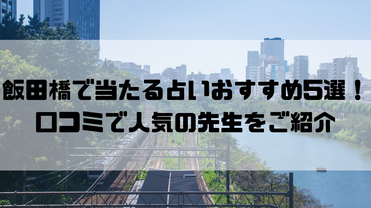 飯田橋のおすすめ占い