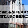 馬喰町のおすすめ占い