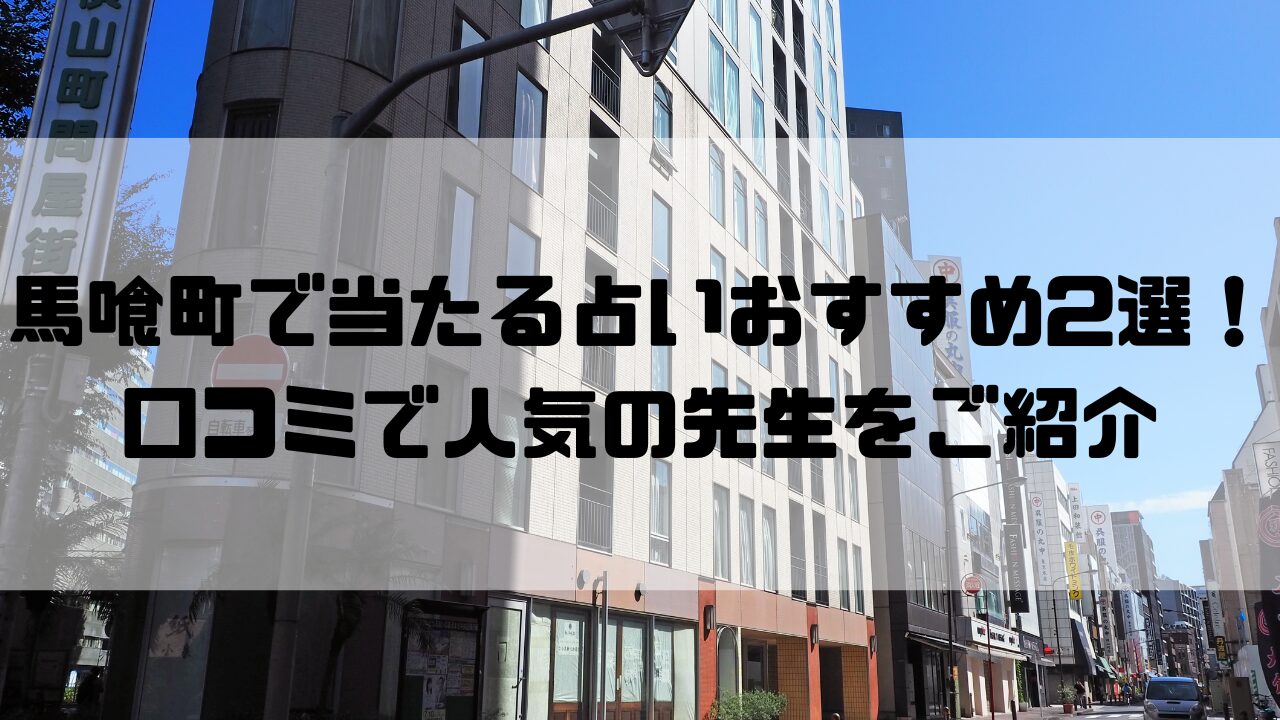 馬喰町のおすすめ占い