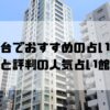 高輪台のおすすめ占い館