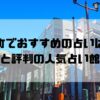 麹町のおすすめ占い