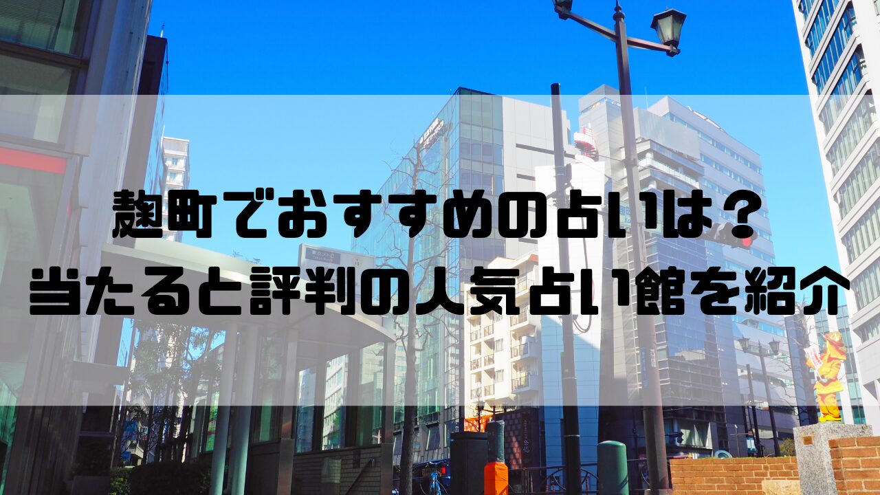 麹町のおすすめ占い