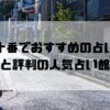 麻布十番のおすすめ占い館
