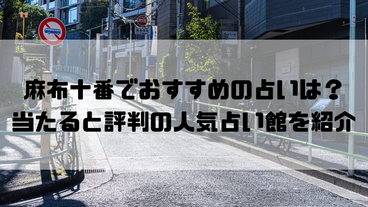 麻布十番のおすすめ占い館