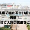 高田馬場のおすすめ占い