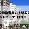 市ヶ谷でおすすめの占い