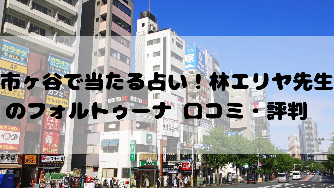 市ヶ谷でおすすめの占い