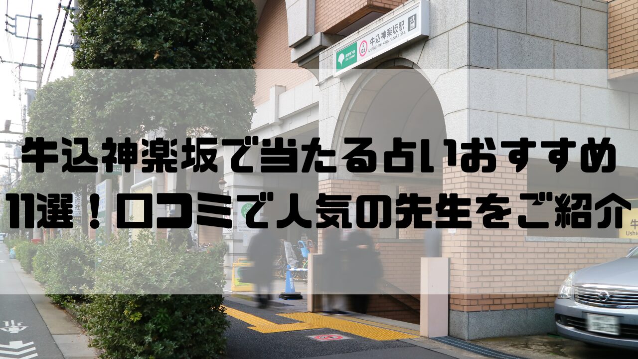 牛込神楽坂のおすすめ占い