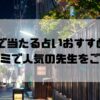 神楽坂のおすすめ占い