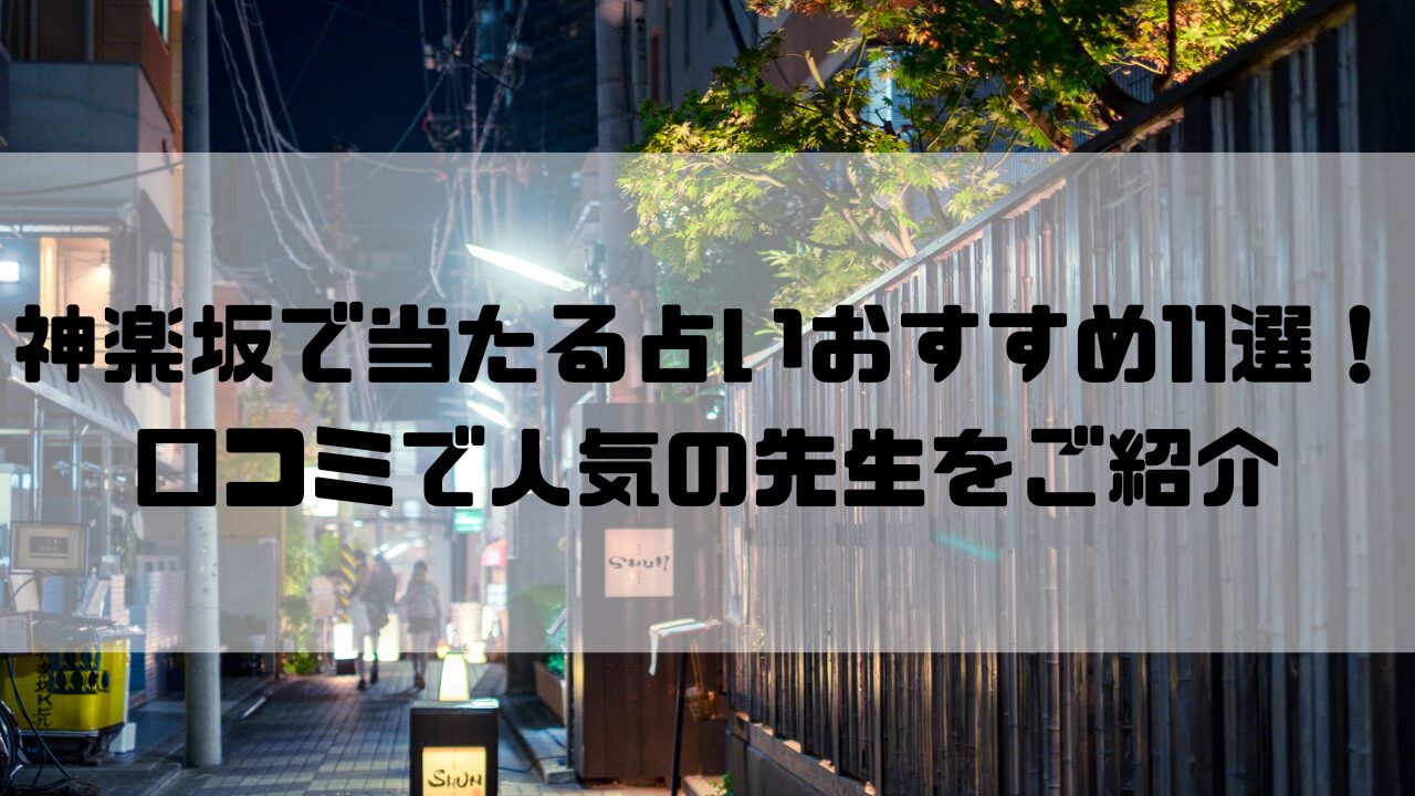 神楽坂のおすすめ占い