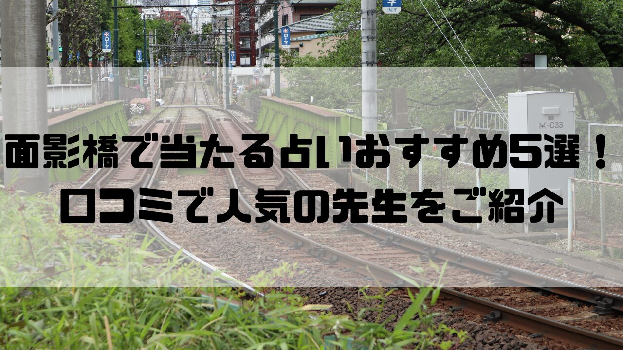 面影橋のおすすめ占い