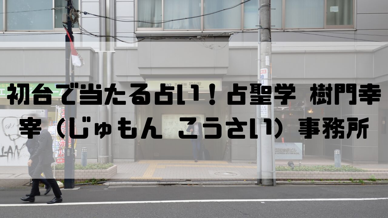 初台の占い