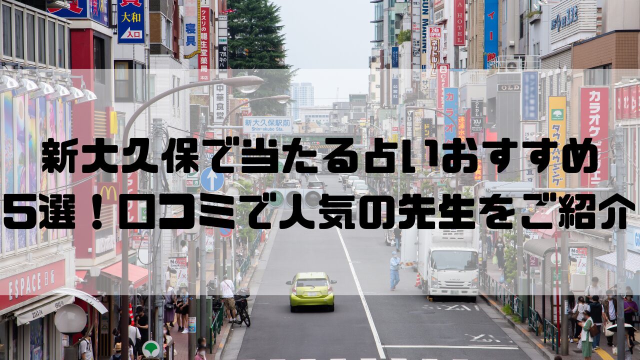 新大久保の占い