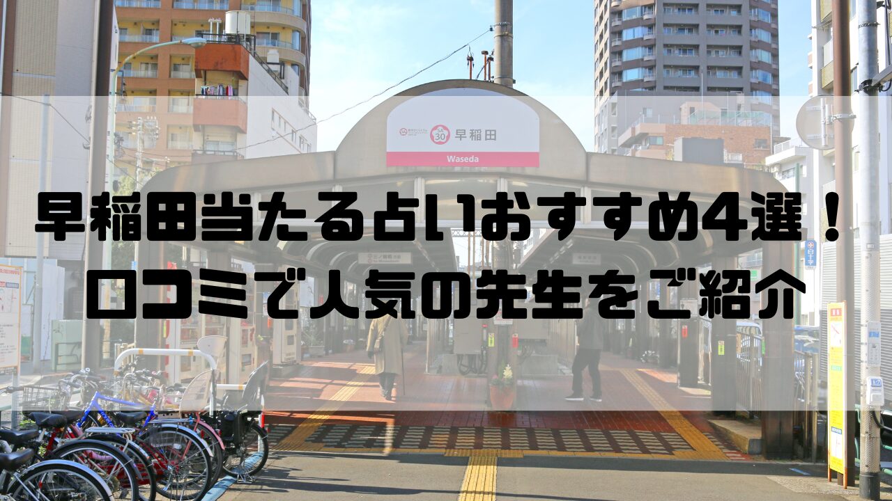 早稲田のおすすめ占い