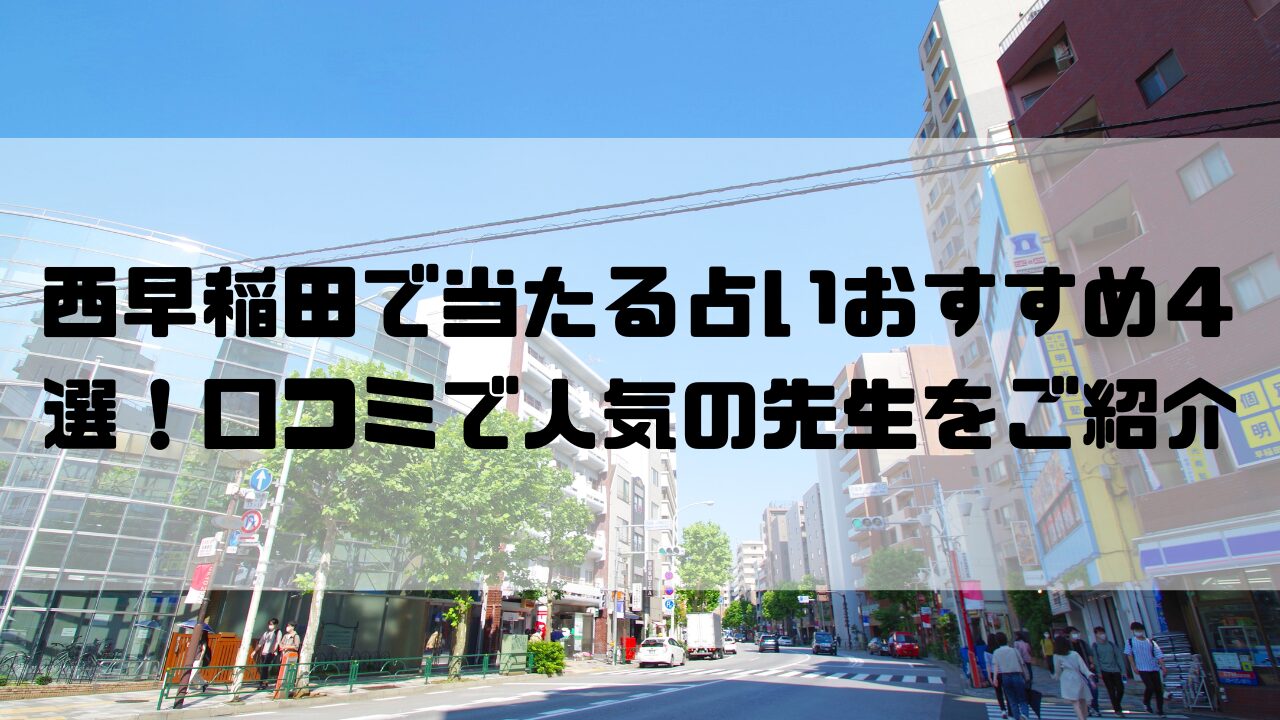 西早稲田の占い