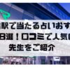 新宿駅のおすすめ占い