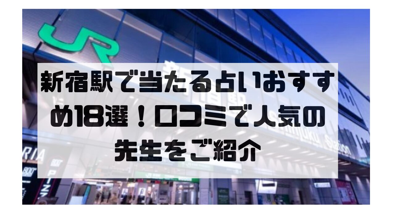 新宿駅のおすすめ占い